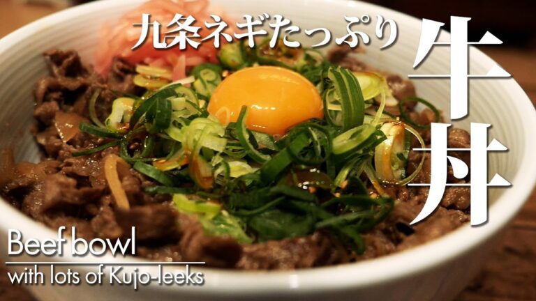 【九条ねぎたっぷりのガッツリ牛丼】簡単レシピ 作り方 松屋の「ネギたっぷり旨辛ネギたま牛めし」を再現してみた。