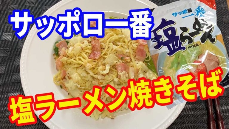 【サッポロ一番】サッポロ一番塩ラーメンが塩やきそばになりました。こんなに旨い塩やきそばは他にありません。スープさえあれば簡単に出来ます。そのうちに発売になるかも。【Yakisoba recipe】
