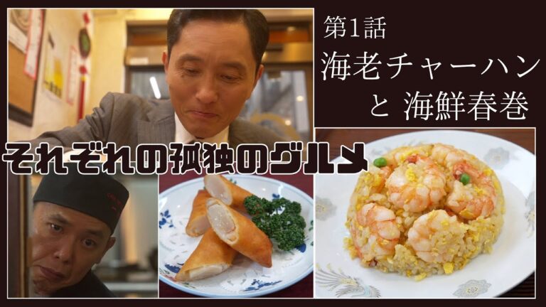 【期間限定フル】それぞれの孤独のグルメ 第1話 「町中華」 主演：松重豊 異色のグルメコミックを実写ドラマ化！【公式】