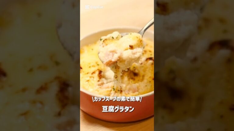 【やる気ゼロでいい】痩せたい時の豆腐グラタン！