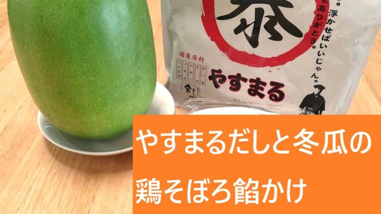 やすまるだしと冬瓜の鶏そぼろ餡かけ