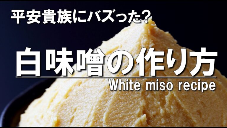 味噌屋が教える白味噌の作り方｜How to make homemade white miso