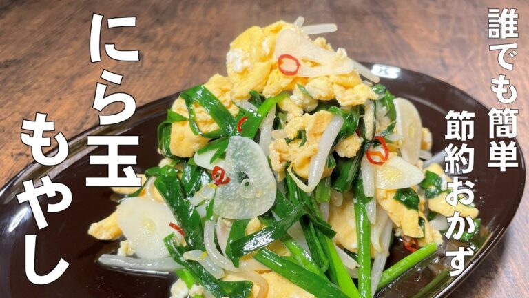 料理人が教える！節約おかず！【ニラ玉もやし！】200円あれば作れます！シャキシャキ食感とふわふわ卵でごはんがススム！