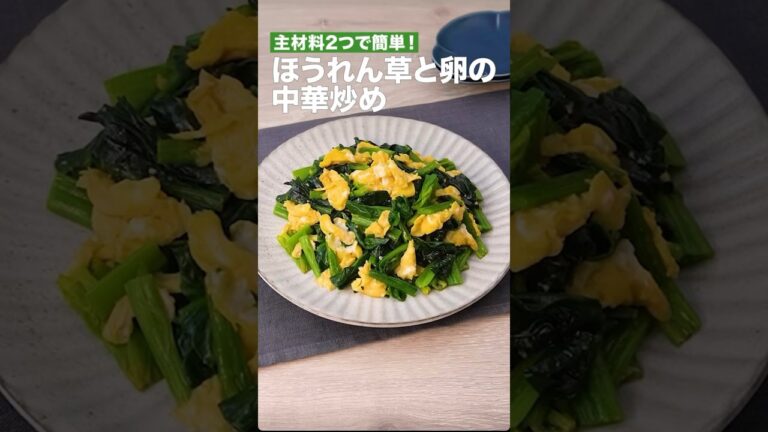 主材料２つで簡単‼️ほうれん草と卵の中華炒め　　#簡単レシピ #まいにちごはん #料理 #おうちごはん #グルメ好き #料理動画 #今日の晩ごはん #おつまみ #アウトドアグルメ #時短レシピ