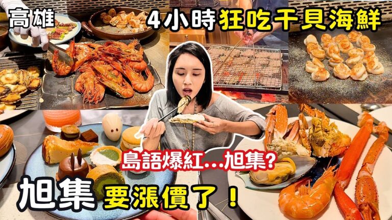 ❁【高雄美食】旭集漲價前必吃攻略！平日晚餐全滿！高雄最強日料Buffet吃到飽？！4小時狂嗑干貝海鮮｜島語爆紅我先吃旭集！