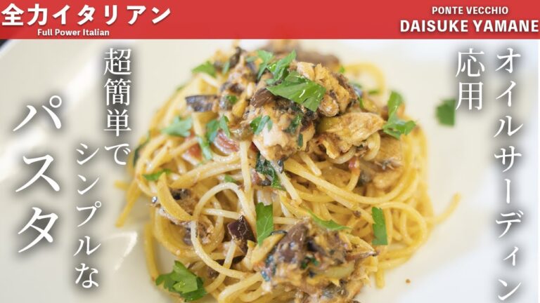 #37【10分でできます】オイルサーディンのパスタ｜山根シェフ/PONTE VECCHIO