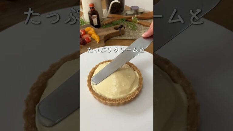 【サクサク】焼かずに手間抜きで作るフルーツタルト🥧 #shorts #cake #簡単レシピ