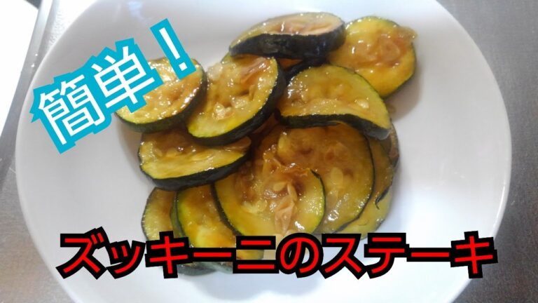 【簡単レシピ】ズッキーニのステーキ