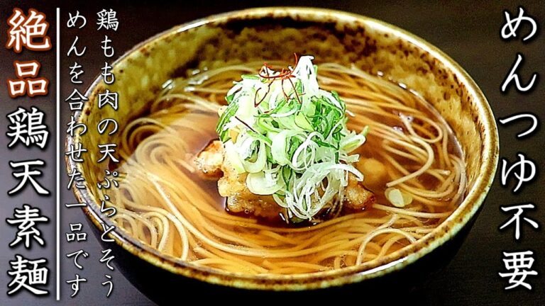 スーッと飲み干せる！簡単で美味しい鶏天そうめん【プロのレシピ】