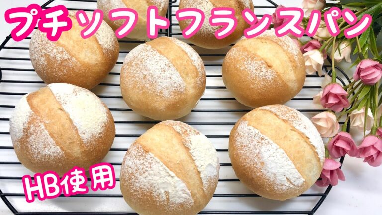 プチソフトフランスパンの作り方♪ホームベーカリー使用で簡単！2時間半で出来ます。準強力粉無しでもパリッと美味しく焼けます。