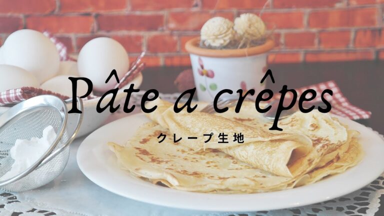【フランス料理】【レシピシリーズ】【デザート】簡単クレープを作っちゃおう！