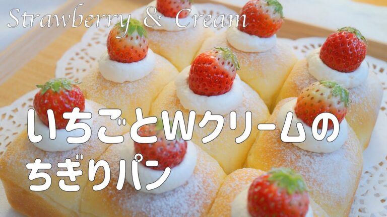 【いちごとダブルクリームのちぎりパンの作り方】簡単手作りセミドライいちご＆ホイップ＆カスタードが美味しい♡ホームベーカリー使用