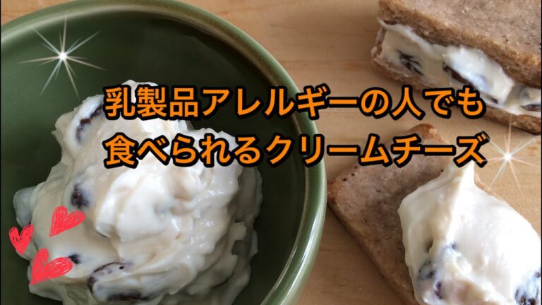 乳製品アレルギーの人でも食べられるクリームチーズ🧀米粉クッキー🍪今回のシャンティコーナーは自分の投げかけたものが返ってくる⭐️