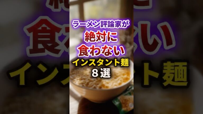 【2ch有益スレ】ラーメン評論家が絶対に食わないインスタント麺8選 #shorts