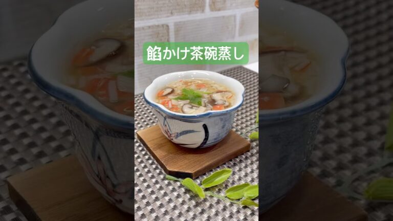 餡かけ茶碗蒸しの作り方♪#shorts#shokenママ#餡かけ茶碗蒸し