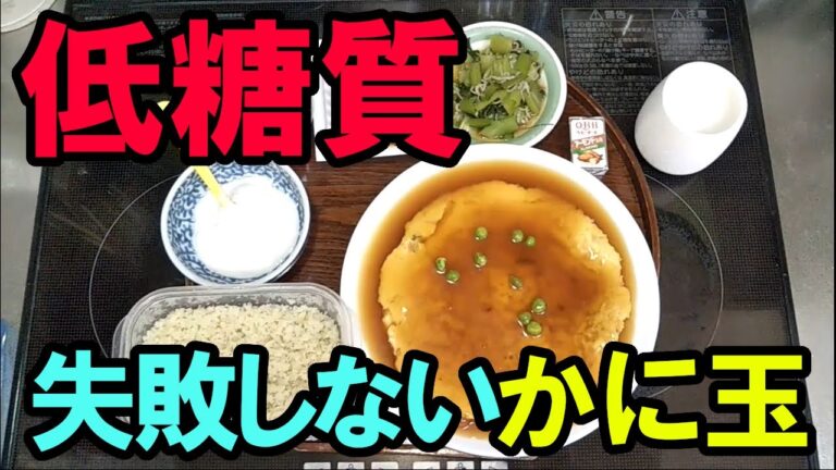 簡単・低糖質・失敗しない　かに玉の作り方