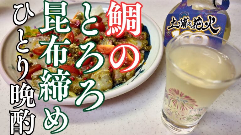 【ひとり晩酌】鯛のとろろ昆布締めのカルパッチョで酒に浸る夜。