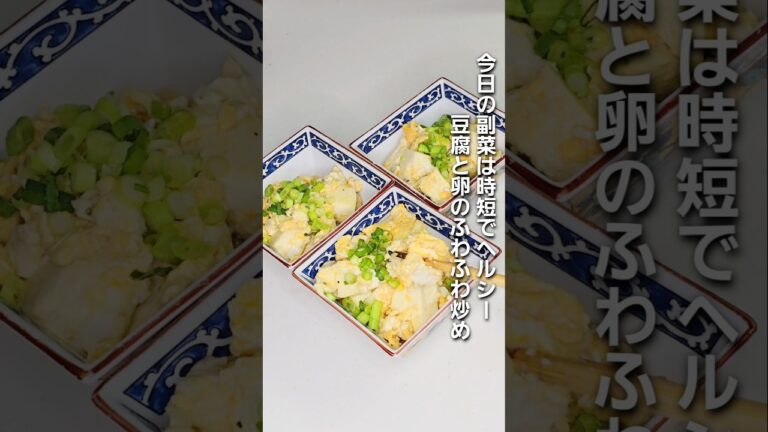 「時短でヘルシーな豆腐と卵のふわふわ炒め」