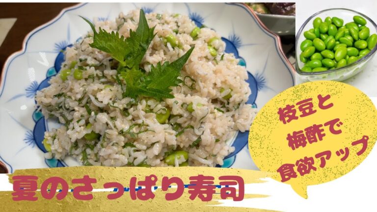 夏にさっぱり【枝豆と紫蘇の混ぜ寿司】枝豆やしらす、紫蘇ですぐに作れる簡単寿司