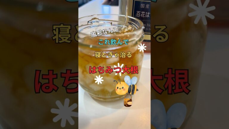 【無添加ママ】薬より効く！はちみつ大根！ #無添加レシピ #材料2つ #風邪#風邪予防#shorts #short