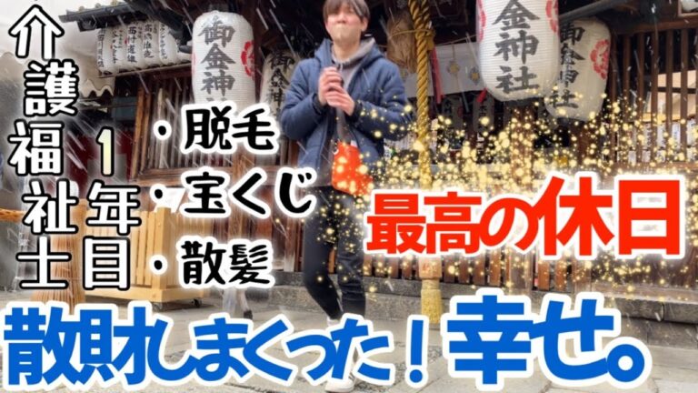 【介護福祉士】介護士24歳男 贅沢に過ごす休日ルーティン【vlog】