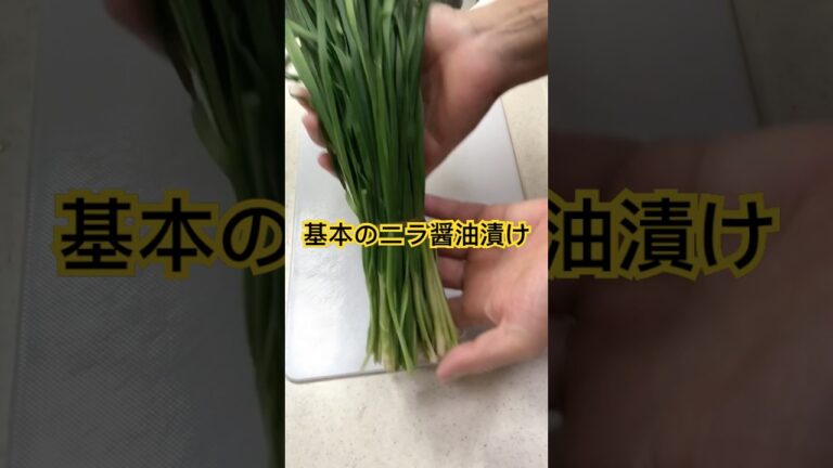 #基本のニラ醤油漬け　#Soy-pickled chives #韮醤油漬　#基本韭菜酱油腌　#Garlic Chive Soy Sauce Pickles