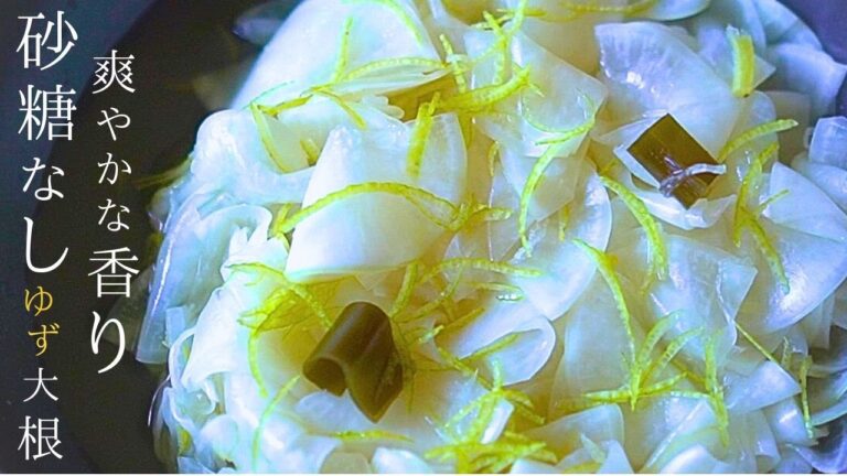 【保存版】砂糖なし！ゆず大根の作り方〜切って漬けるだけでは美味しくならない⁉でも１時間で漬かる作り置きレシピです