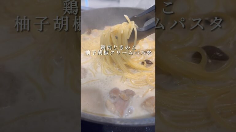 【柚子胡椒クリーム】鶏肉ときのこを使った絶品パスタがお店級に旨いです！#パスタ #レシピ #簡単レシピ #shorts