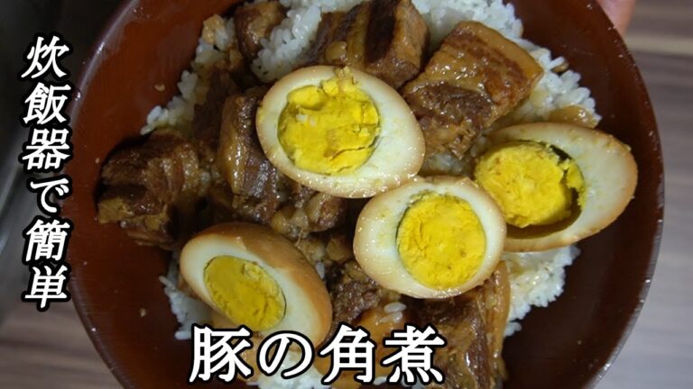 【炊飯器で簡単】豚の角煮