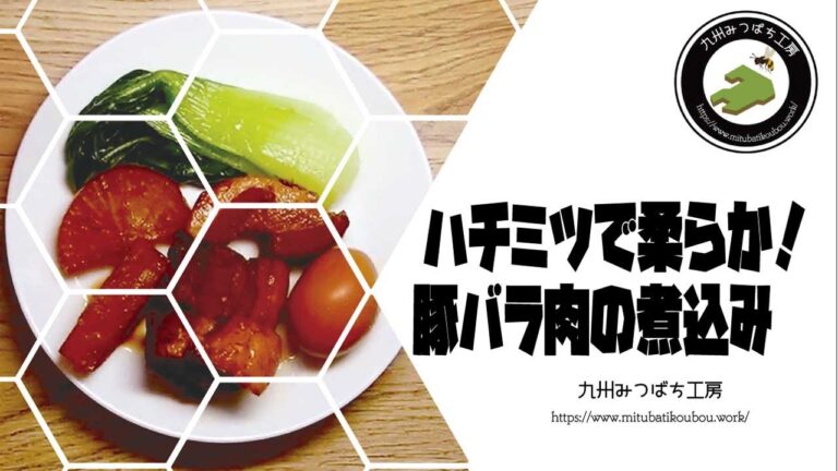 ハチミツでこれでもか！と柔らか　豚バラ肉煮込みレシピ【ニホンミツバチ養蜂】　Honey recipe