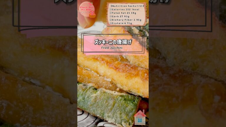 ズッキーニのから揚げ/Fried zucchini