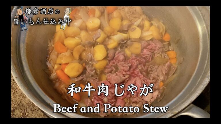 水を使わない肉じゃが。ご家庭でもプロの味!