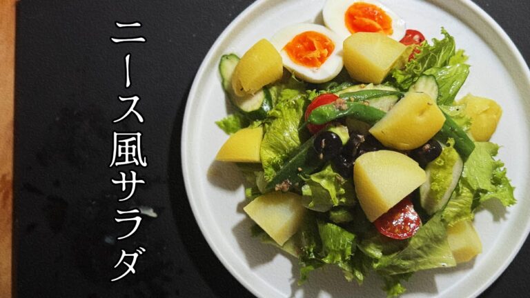 【フレンチ】現役シェフが作るニース風サラダ｜FJCLUB