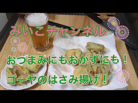 おつまみにもおかずにも！夏のゴーヤはさみ揚げ！