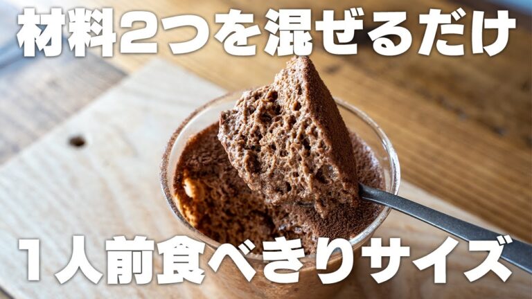 【低糖質】混ぜて冷やすだけで完成！材料2つでふわふわチョコレートムースを作る 生クリームなし