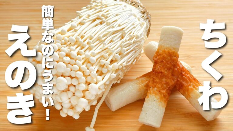 【えのきの簡単レシピ】ちくわとパパッと炒めるだけ！ご飯が進む。