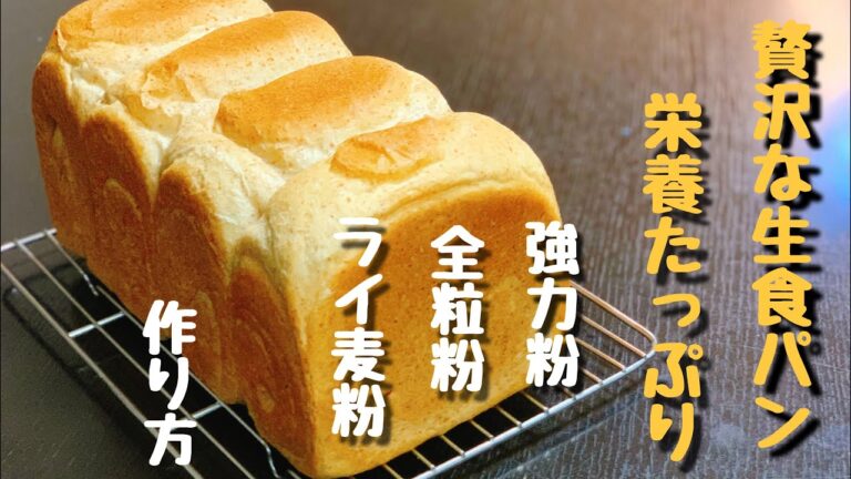 【生食パンの作り方】全粒粉とライ麦の入った贅沢な生食パン！
