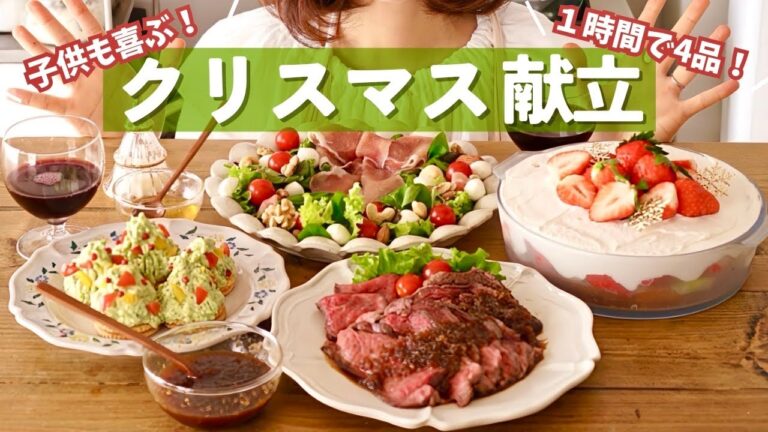 【1時間で4品！】簡単豪華なクリスマスレシピ