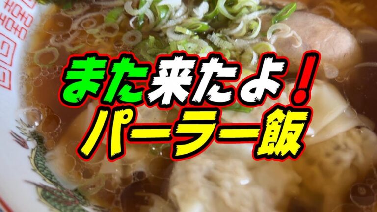 【釧路のラーメン】パーラー横の食堂の醤油ワンタンメンは想定外の出来だった！《釧路町　食事処　にんじん亭》