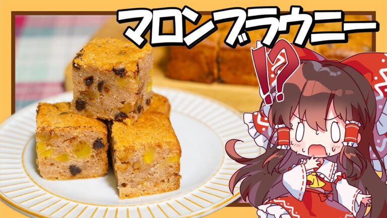 【米粉料理】霊夢ちゃんはマロンブラウニーが食べたい【小麦粉・乳製品・卵不使用】【お菓子】【ゆっくり実況】