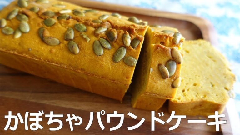 かぼちゃの素朴な甘み＊簡単パウンドケーキ｜Pumpkin Pound Cake
