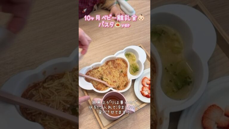 【10ヶ月ベビー👶🏻離乳食】ミートソースパスタ🍝　　いちごも食べれるようになりました🍓#離乳食 #離乳食日記 #離乳食レシピ #料理 #赤ちゃん #赤ちゃんのいる生活 #離乳食後期 #パスタ
