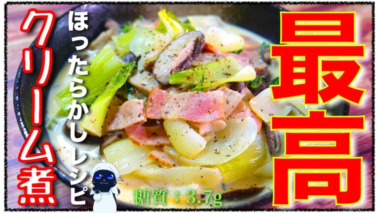 【スープ感覚でいけちゃう♬】フライパンで煮込むだけ！「チンゲン菜とベーコンのクリーム煮」の作り方【糖質ＯＦＦレシピ】