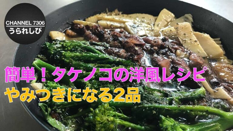 【やみつきになる２品】簡単　タケノコの洋風レシピ