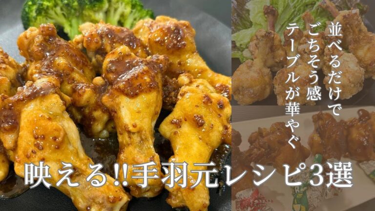 【簡単・映える】パーティやクリスマスにも‼︎手羽元レシピ3選