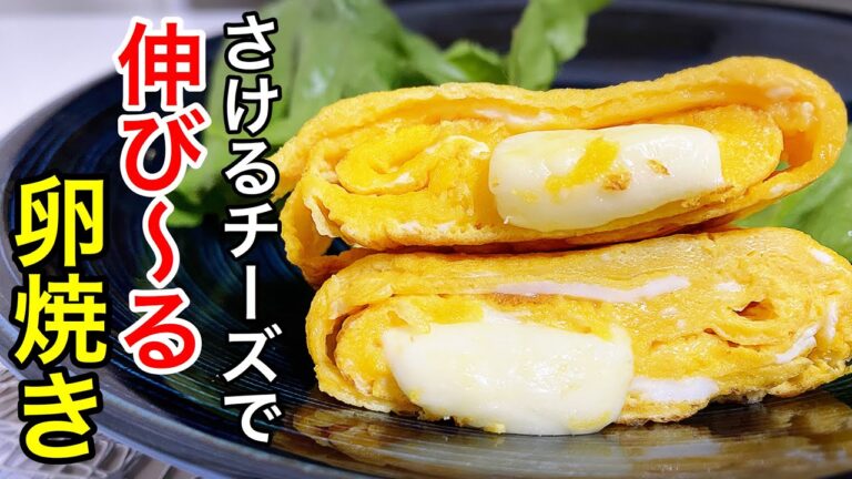 【卵焼き】さけるチーズで作る伸びるだし巻き玉子が格別においしい【簡単レシピ】