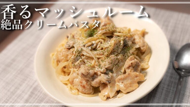 マッシュルームが香る鶏肉のクリームパスタ【一人暮らしの自炊vlog】