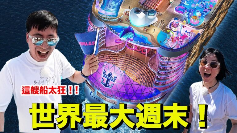 沒想到一搭就上癮？皇家加勒比郵輪到底在紅什麼？ Utopia of the Seas