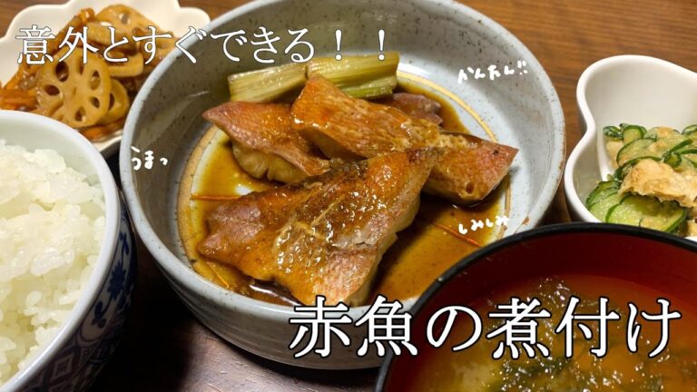 【超簡単】簡単で美味しい赤魚の煮付け