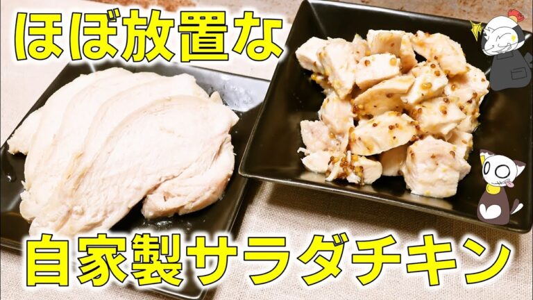 【コスパ最強】ほぼ放置！アイラップでできる「自家製サラダチキン」の作り方【ポリ袋レシピ】/Salad Chicken ～名古屋めし的料理教室Online